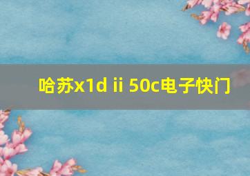 哈苏x1d ii 50c电子快门